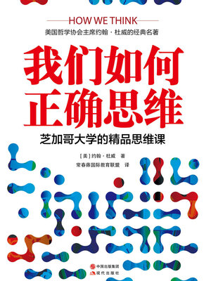cover image of 我们如何正确思维
